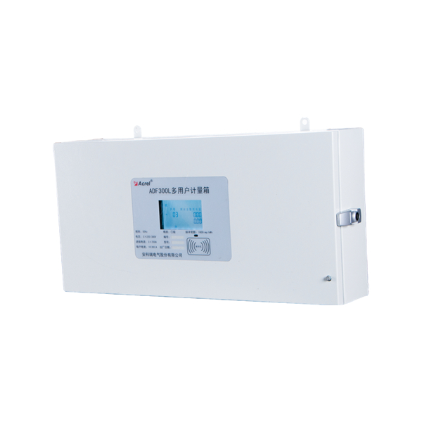 ADF300L系列多用户计量箱