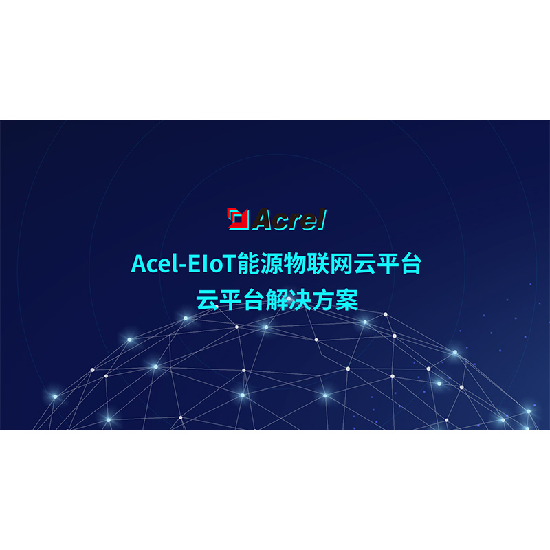 Acrel-EIoT 能源物联网云平台